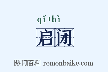 启闭是什么意思的图片